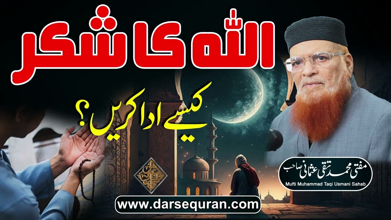 Allah Ka Shukar Kaisay Ada Karain- Mufti Muhammad Taqi Usmani Sahab